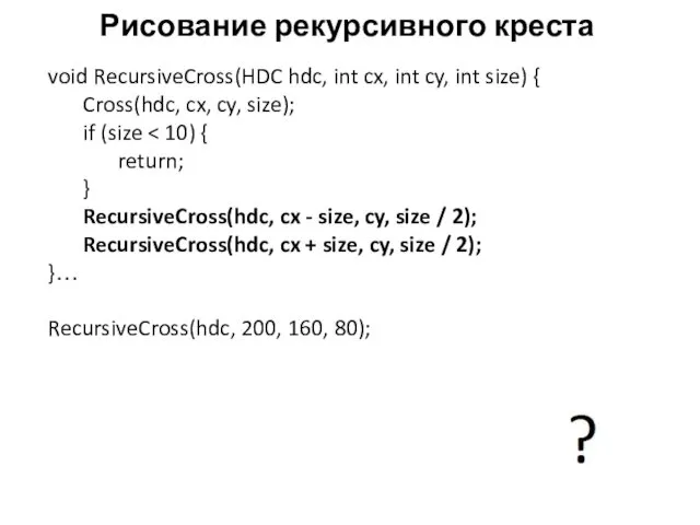 Рисование рекурсивного креста void RecursiveCross(HDC hdc, int cx, int cy,