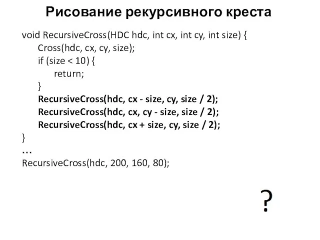 Рисование рекурсивного креста void RecursiveCross(HDC hdc, int cx, int cy,