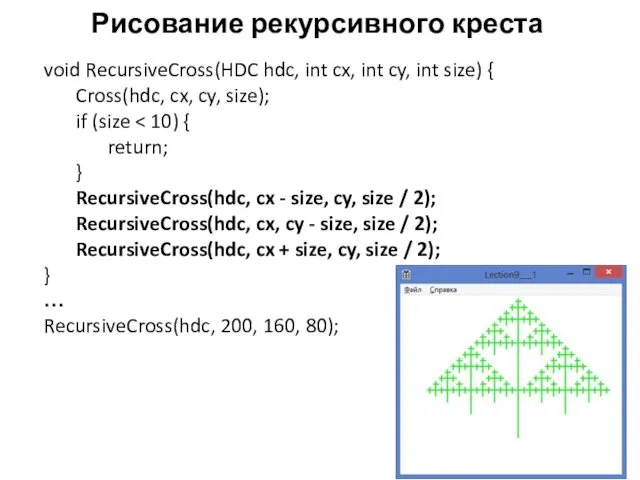 Рисование рекурсивного креста void RecursiveCross(HDC hdc, int cx, int cy,