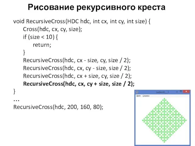 Рисование рекурсивного креста void RecursiveCross(HDC hdc, int cx, int cy,