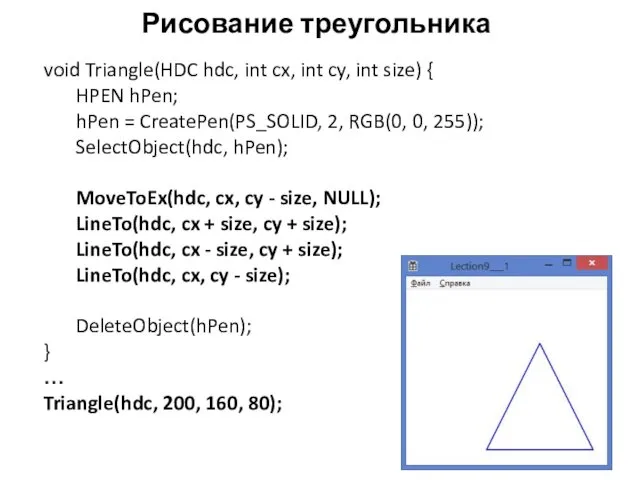 Рисование треугольника void Triangle(HDC hdc, int cx, int cy, int