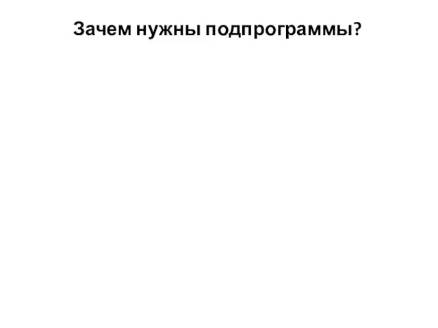 Зачем нужны подпрограммы?