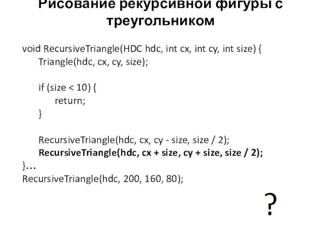 Рисование рекурсивной фигуры с треугольником void RecursiveTriangle(HDC hdc, int cx,