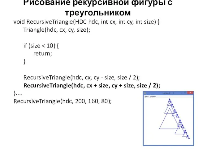 Рисование рекурсивной фигуры с треугольником void RecursiveTriangle(HDC hdc, int cx,