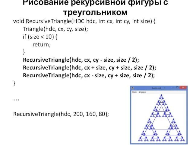 Рисование рекурсивной фигуры с треугольником void RecursiveTriangle(HDC hdc, int cx,