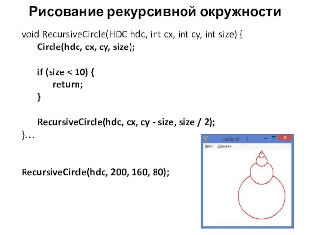 Рисование рекурсивной окружности void RecursiveCircle(HDC hdc, int cx, int cy,