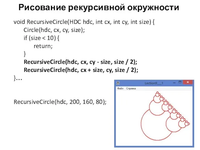 Рисование рекурсивной окружности void RecursiveCircle(HDC hdc, int cx, int cy,