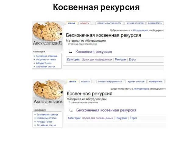 Косвенная рекурсия