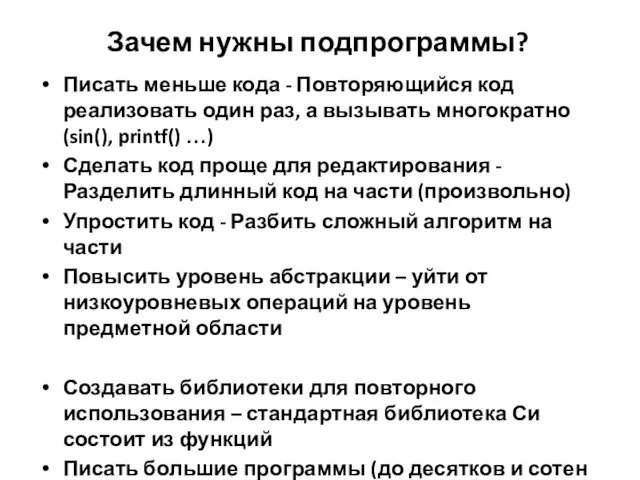 Зачем нужны подпрограммы? Писать меньше кода - Повторяющийся код реализовать