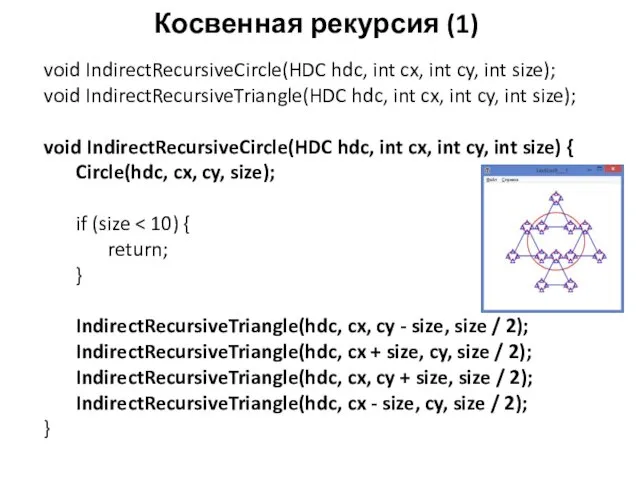 Косвенная рекурсия (1) void IndirectRecursiveCircle(HDC hdc, int cx, int cy,