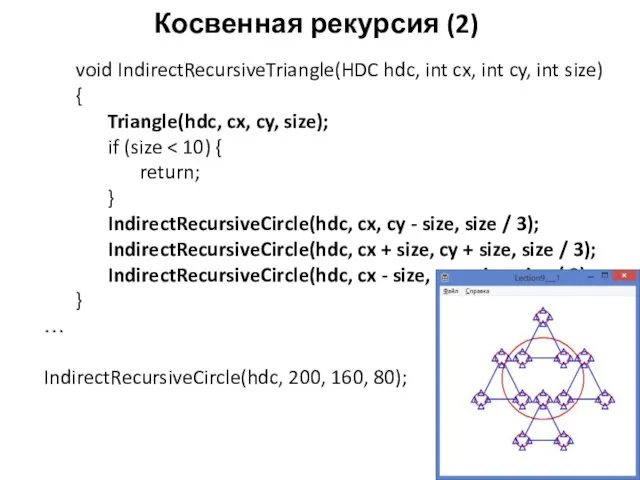 Косвенная рекурсия (2) void IndirectRecursiveTriangle(HDC hdc, int cx, int cy,