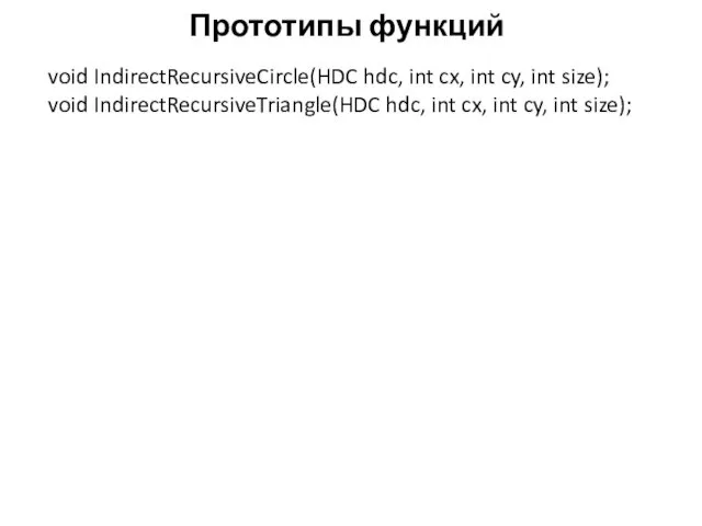 Прототипы функций void IndirectRecursiveCircle(HDC hdc, int cx, int cy, int