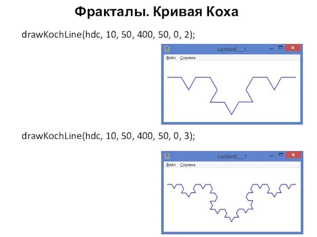 Фракталы. Кривая Коха drawKochLine(hdc, 10, 50, 400, 50, 0, 2);
