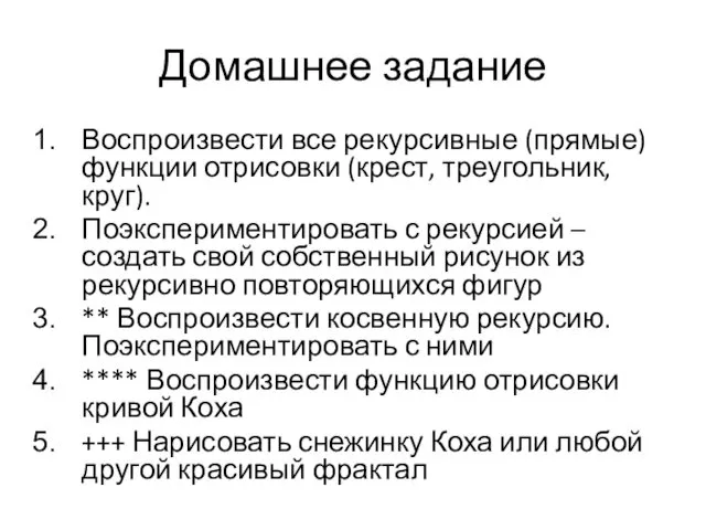 Домашнее задание Воспроизвести все рекурсивные (прямые) функции отрисовки (крест, треугольник,