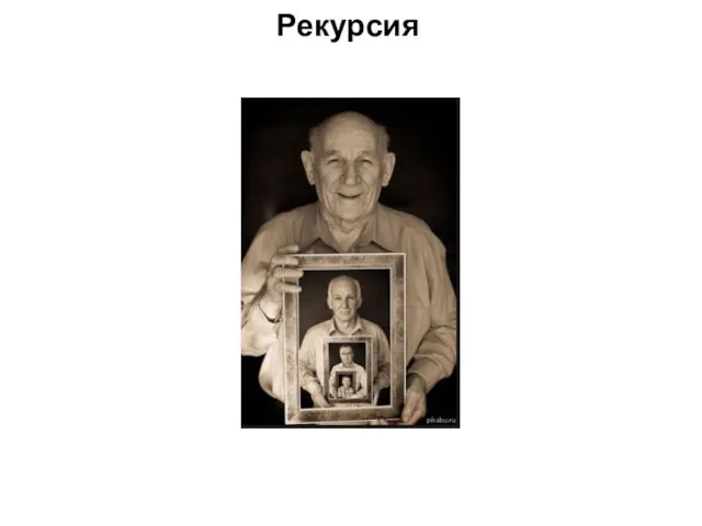 Рекурсия