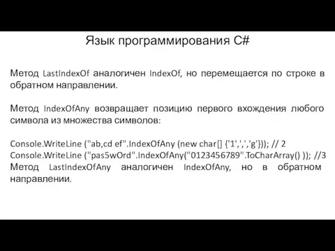 Язык программирования C# Метод LastIndexOf аналогичен IndexOf, но перемещается по