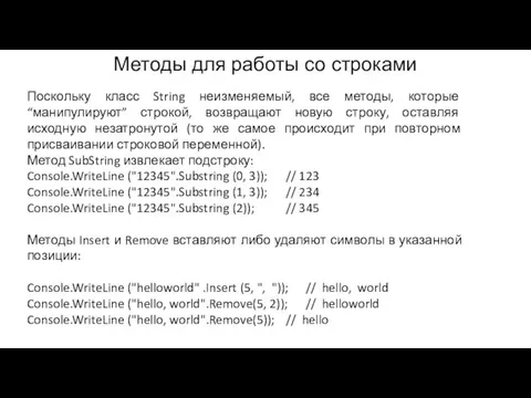 Методы для работы со строками Поскольку класс String неизменяемый, все