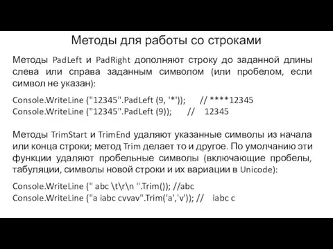 Методы PadLeft и PadRight дополняют строку до заданной длины слева