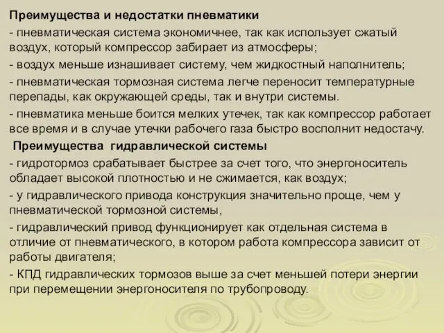 Преимущества и недостатки пневматики - пневматическая система экономичнее, так как