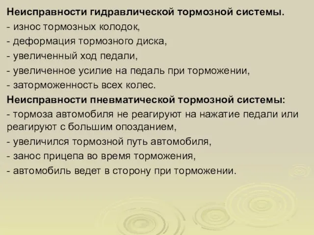 Неисправности гидравлической тормозной системы. - износ тормозных колодок, - деформация