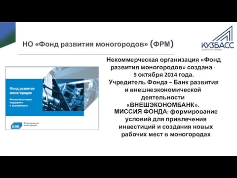 НО «Фонд развития моногородов» (ФРМ) Некоммерческая организация «Фонд развития моногородов»