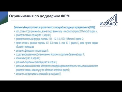 Ограничения по поддержке ФРМ