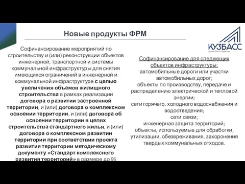 Новые продукты ФРМ Софинансирование мероприятий по строительству и (или) реконструкции