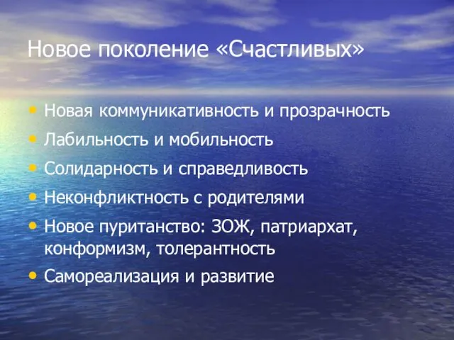 Новое поколение «Счастливых» Новая коммуникативность и прозрачность Лабильность и мобильность