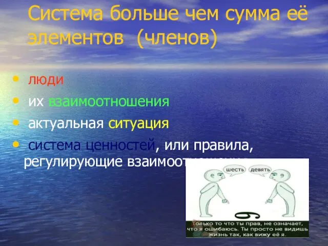 Система больше чем сумма её элементов (членов) люди их взаимоотношения