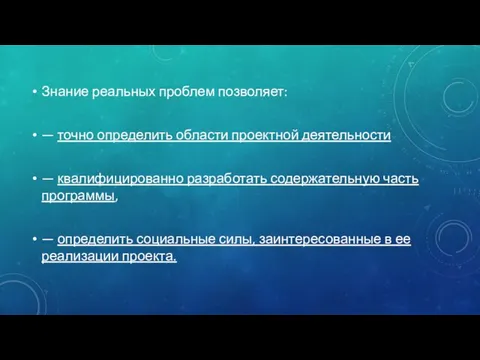 Знание реальных проблем позволяет: — точно определить области проектной деятельности