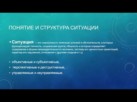 ПОНЯТИЕ И СТРУКТУРА СИТУАЦИИ Ситуация — это совокупность типичных условий