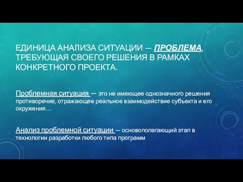 ЕДИНИЦА АНАЛИЗА СИТУАЦИИ — ПРОБЛЕМА, ТРЕБУЮЩАЯ СВОЕГО РЕШЕНИЯ В РАМКАХ