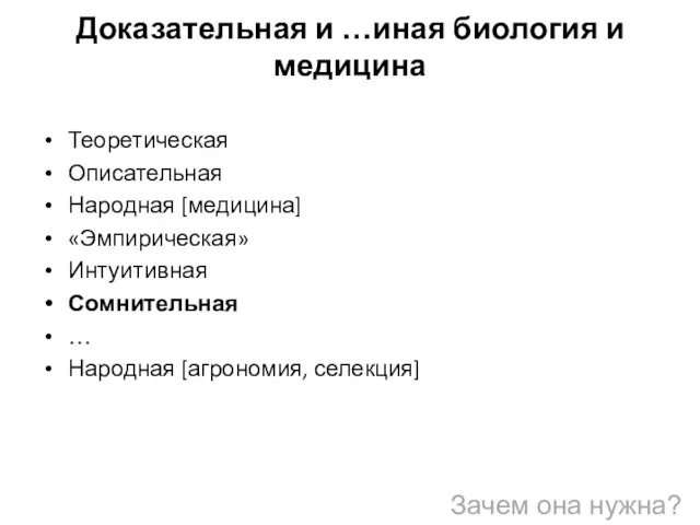 Доказательная и …иная биология и медицина Теоретическая Описательная Народная [медицина]