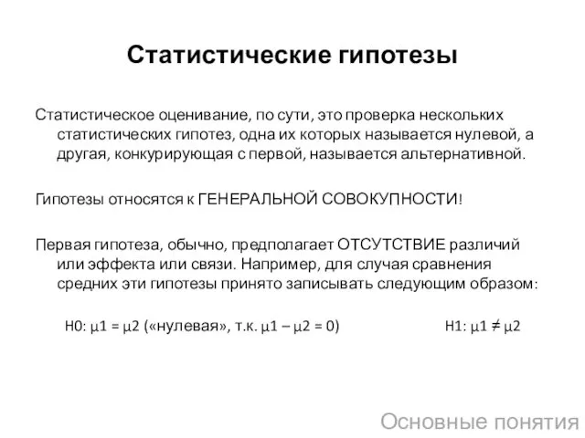 Статистические гипотезы Статистическое оценивание, по сути, это проверка нескольких статистических