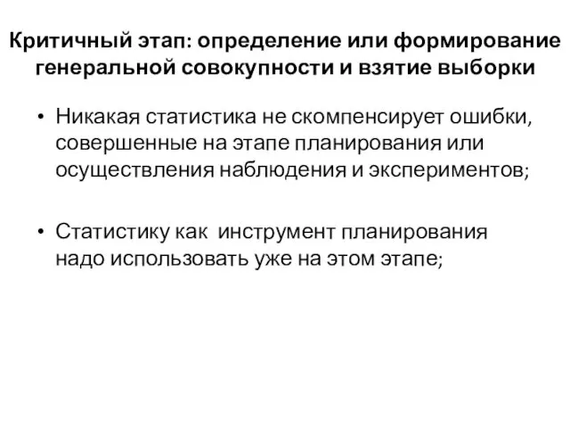 Критичный этап: определение или формирование генеральной совокупности и взятие выборки