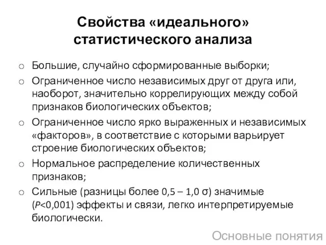 Свойства «идеального» статистического анализа Большие, случайно сформированные выборки; Ограниченное число