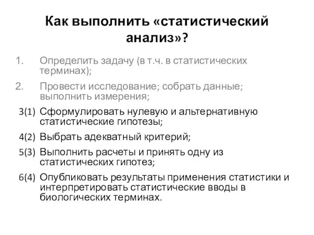 Как выполнить «статистический анализ»? Определить задачу (в т.ч. в статистических