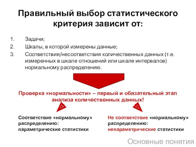 Правильный выбор статистического критерия зависит от: Основные понятия Задачи; Шкалы,