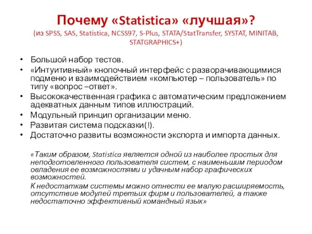 Почему «Statistica» «лучшая»? (из SPSS, SAS, Statistica, NCSS97, S-Plus, STATA/StatTransfer,