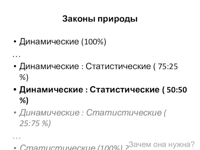 Законы природы Динамические (100%) … Динамические : Статистические ( 75:25