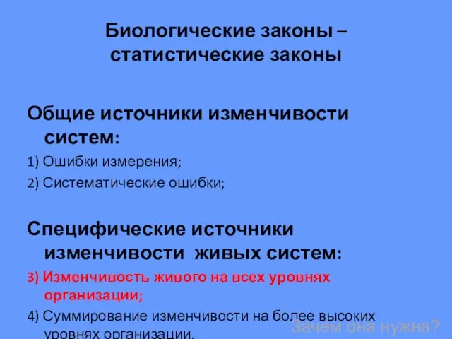 Биологические законы – статистические законы Общие источники изменчивости систем: 1)