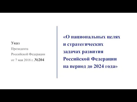 Указ Президента Российской Федерации от 7 мая 2018 г. №204