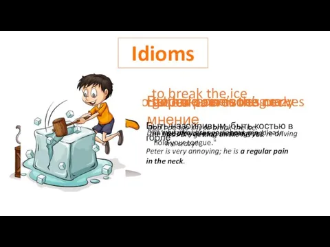 Idioms Выражать свое мнение Don’t be afraid to speak your