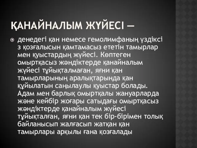 ҚАНАЙНАЛЫМ ЖҮЙЕСІ — денедегі қан немесе гемолимфаның үздіксіз қозғалысын қамтамасыз