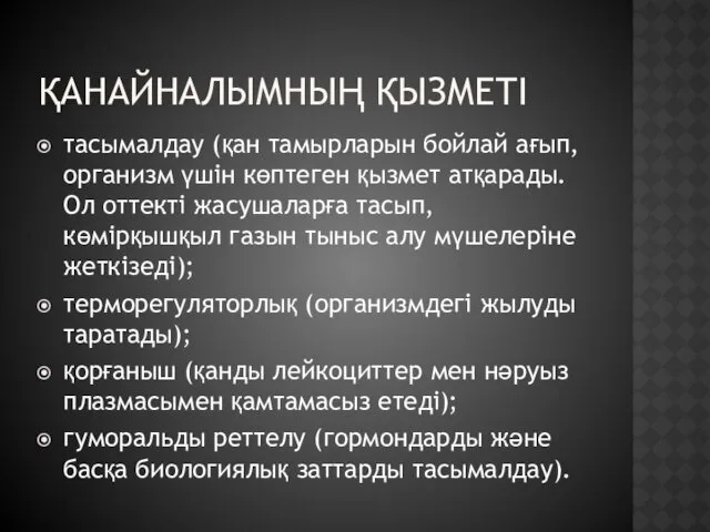 ҚАНАЙНАЛЫМНЫҢ ҚЫЗМЕТІ тасымалдау (қан тамырларын бойлай ағып, организм үшін көптеген