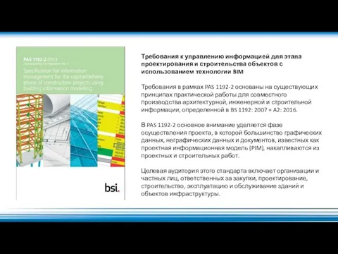 Требования к управлению информацией для этапа проектирования и строительства объектов