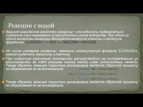 Важное химическое свойство сахарозы – способность подвергаться гидролизу (при нагревании