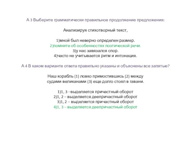 А 3 Выберите грамматически правильное продолжение предложения: Анализируя стихотворный текст,