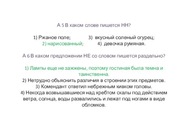 А 5 В каком слове пишется НН? 1) Ржаное поле;