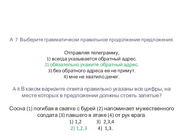 А 7 Выберите грамматически правильное продолжение предложения. Отправляя телеграмму, 1)